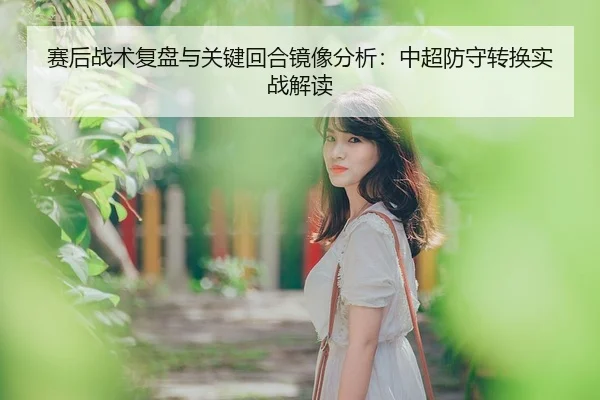 赛后战术复盘与关键回合镜像分析：中超防守转换实战解读