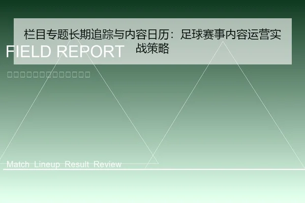 栏目专题长期追踪与内容日历：足球赛事内容运营实战策略