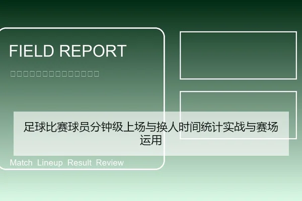 足球比赛球员分钟级上场与换人时间统计实战与赛场运用